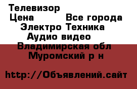 Телевизор Sony kv-29fx20r › Цена ­ 500 - Все города Электро-Техника » Аудио-видео   . Владимирская обл.,Муромский р-н